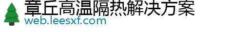 章丘高温隔热解决方案